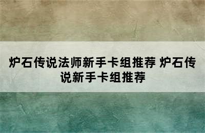 炉石传说法师新手卡组推荐 炉石传说新手卡组推荐